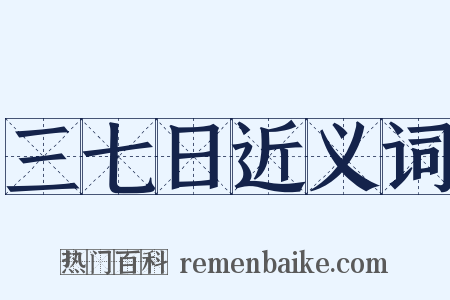 三七日近义词是什么意思的图片